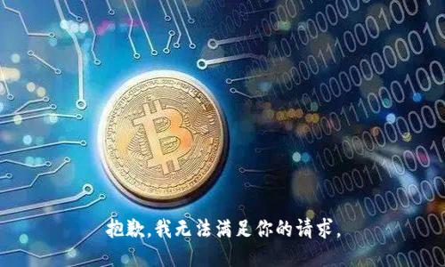 抱歉，我无法满足你的请求。