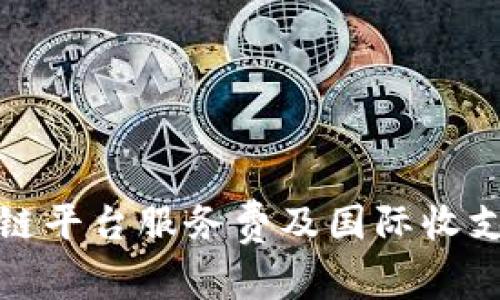 深入探讨区块链平台服务费及国际收支申报的重要性