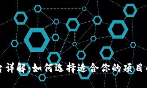 区块链开源平台详解:如何选择适合你的项目的最佳解决方案