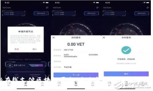 揭秘在线支付区块链平台:未来金融的颠覆者与机遇