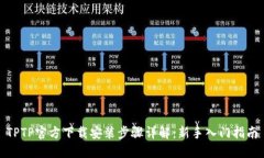 TPTP官方下载安装步骤详解：新手入门