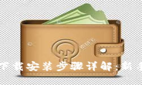 TPTP官方下载安装步骤详解:新手入门指南