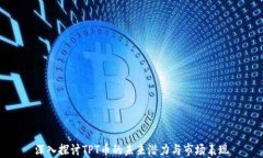 深入探讨TPT币的未来潜力与市场表现