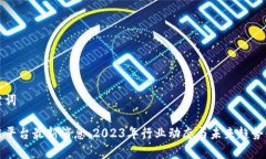 和关键词区块链平台最新消息：2023年