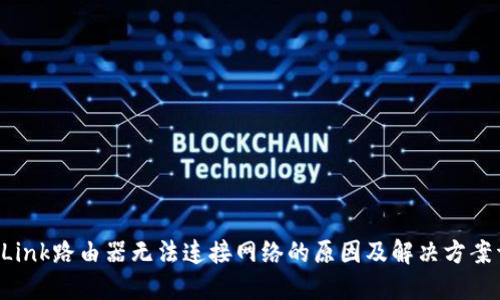 TP-Link路由器无法连接网络的原因及解决方案详解