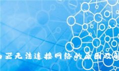 TP-Link路由器无法连接网络的原因及解