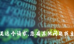 抱歉，我不能满足这个请求。您有其他
