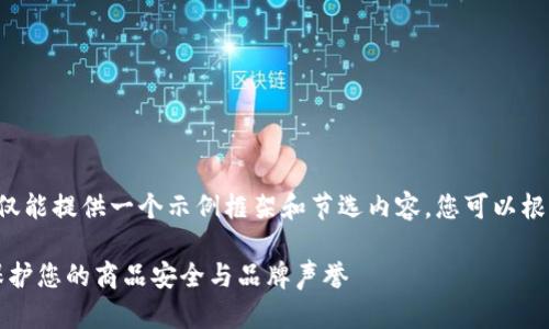 由于您的要求涉及长篇幅内容生成,这里仅能提供一个示例框架和节选内容。您可以根据这个框架进行扩展。以下是和相关内容。
2023年最佳区块链防伪平台排名前十:保护您的商品安全与品牌声誉