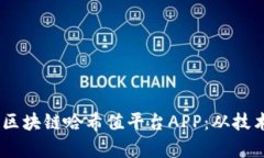 打造安全、高效的区块链哈希值平台