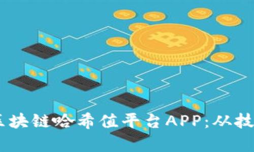 打造安全、高效的区块链哈希值平台APP:从技术解析到用户体验