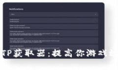 全面解析TP获取器：提高你游戏效率的