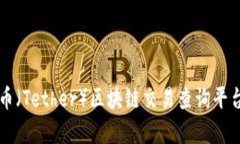 深入探索泰达币（Tether）区块链交易查