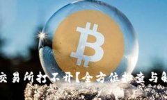 TP钱包交易所打不开？全方位排查与解