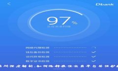 TP钱包与交易所深度解析：如何选择最