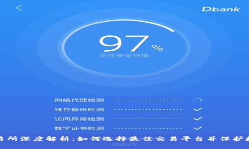 TP钱包与交易所深度解析：如何选择最佳交易平台并保护数字资产安全