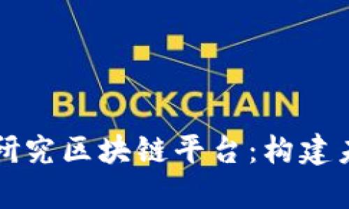深度解析京东自主研究区块链平台:构建未来数字经济的基石