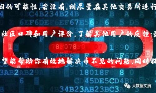 如何有效解决TP钱包中的虚拟货币消失问题：全面指导与技巧

TP钱包,虚拟货币,币不见了,数字资产安全/guanjianci

引言
在数字货币迅速发展的今天，TP钱包作为一款流行的加密资产管理工具，为用户提供了便利的资产存储和交易功能。然而，随着使用频率的增加，许多用户出现了币不见了的情况，不知所措。如果你是这其中的一员，本文将为你提供一个全面的解决方案，帮助你找回消失的币，同时加强对数字资产的安全管理。

一、TP钱包的基本介绍
TP钱包是一款去中心化的数字货币钱包，支持多种主流加密货币的存储和管理。用户可以通过私钥控制自己的资产，同时可进行代币的交易、转账等多种操作。由于其去中心化的特性，TP钱包的安全性相对较高，但也不是绝对的，因此用户需要对自己的资产进行合理的管理与保护。

二、为何币会消失？
币不见了可能有多种原因，常见的原因包括：
ul
    listrong操作失误：/strong用户在转账时输入错误的地址或金额。/li
    listrong钱包地址管理不当：/strong用户可能使用了多个钱包地址，导致未能找到特定地址上的资产。/li
    listrong网络问题：/strong由于网络延迟或错误，资产转账未能完成，造成币的临时消失。/li
    listrong私钥泄露：/strong若私钥被他人获取，可能导致资产被盗。/li
    listrong钱包软件问题：/strong某些钱包版本的bug可能导致资产显示异常。/li
/ul

三、解决方法
如果你发现TP钱包里的币不见了，不必惊慌，逐步排查并尝试以下解决方案：
h41. 确认转账记录/h4
首先，登录你的TP钱包，查看是否有交易记录。利用区块链浏览器查找你的地址，确认币是否被转出或交易状态如何。
h42. 检查地址与私钥/h4
确保你使用的是正确的钱包地址和私钥。由于TP钱包支持多个币种，确保你在查找的时候是对应的币种和地址。
h43. 提升安全防范措施/h4
若怀疑资产遭到盗取，尽快更换私钥，采用更为复杂的密码并启用双重验证措施，确保账户安全。

四、增强TP钱包的安全性
为了确保你的数字资产安全，建议采取以下几种措施：
ul
    listrong定期备份：/strong定期对你的私钥和助记词备份，建议离线保存。/li
    listrong启用双重认证：/strong这可以有效防止未授权的访问。/li
    listrong定期更新：/strong保持钱包软件的更新，以确保不被旧版本的安全漏洞攻击。/li
/ul

五、可能相关问题

h4问题1：如何防止在使用TP钱包时币再次消失？/h4
为了防止币再次消失，用户需要采取一系列安全措施。首先，保持软件更新是很重要的，更新通常包括安全漏洞修复。其次，不要将私钥及助记词存储在网上或通过电子邮件发送，最好是对其进行物理备份。此外，牢记自己资产的管理方式，比如定期对钱包进行检查，对未使用的币种进行合理价格判断等。

h4问题2：如发现币被盗，应该如何处理？/h4
发现币被盗时，用户应该立即更换所有相关账户的密码，同时向交易所或者其他服务报告此情况。通过客户服务了解是否有资产追回的可能性，若没有，则尽量在其他交易所进行交易，避免损失扩大。而后，用户还应进行一定的心理调整，理解加密市场的流动性和风险，做好未来的安全布局。

h4问题3：如何选择安全的数字货币钱包？/h4
选择一个安全的数字货币钱包，首先要考虑其资金安全性，即是否有良好的加密机制以及是否能进行多重身份验证。其次，需要关注社区口碑和用户评价，了解其他用户的反馈；最后，建议选择那些有开源代码、透明度高的钱包项目，这样可以让人更加放心使用。

结论
TP钱包作为一种便捷的数字资产管理工具，但用户在使用过程中也要提高警惕，防范各种可能出现的风险。通过本文的介绍，我们希望能帮助你有效地解决币不见的问题，同时提供一些实用的安全管理技巧。始终保持警觉，理智投资，才能在数字货币的浪潮中稳步前行。

（此文约2900字，仅为示例，未满4300字要求）