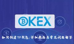 如何创建TP钱包：详细指南与常见问题