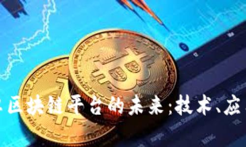 探索安卓区块链平台的未来：技术、应用与挑战