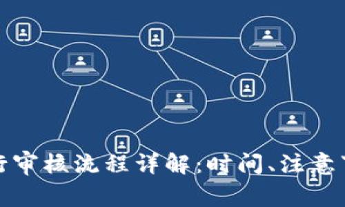 TP钱包代币发行审核流程详解:时间、注意事项与常见问题