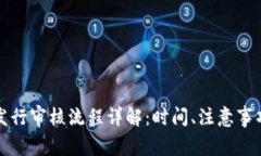 TP钱包代币发行审核流程详解：时间、