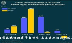全面解析区块链数字平台销售：未来商