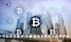 TP钱包买卖教程：初学者的全面指南与