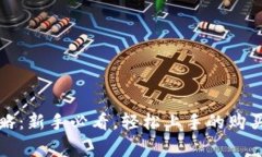TP钱包买币全攻略：新手必看，轻松上