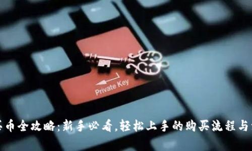 TP钱包买币全攻略:新手必看,轻松上手的购买流程与注意事项