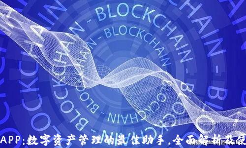 TP钱包APP:数字资产管理的最佳助手,全面解析及使用指南