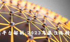 区块链电商平台解析：2023年最佳选择