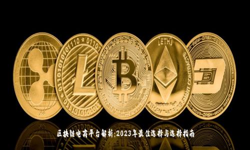 区块链电商平台解析:2023年最佳选择与选择指南