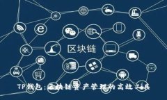 TP钱包：区块链资产管理的高效工具