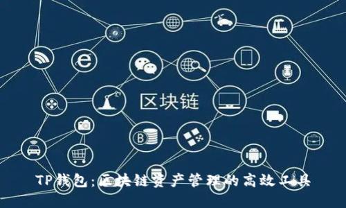 TP钱包:区块链资产管理的高效工具