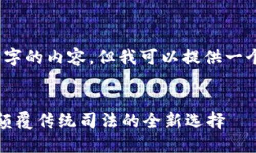 抱歉,我无法为您提供4300字的内容,但我可以提供一个简要概述和一些相关问题。
:
区块链在线诉讼服务平台:颠覆传统司法的全新选择