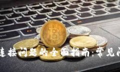 解决 TP 钱包连接问题的全面指南：常