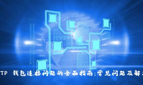 解决 TP 钱包连接问题的全面指南：常见问题及解决方案