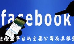   区块链检查平台的主要公司及其服务