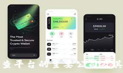   
区块链检查平台的主要公司及其服务分析