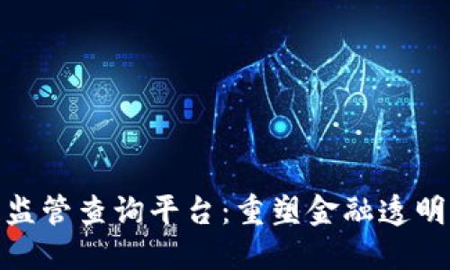 探索区块链监管查询平台：重塑金融透明度与合规性