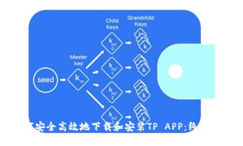 如何安全高效地下载和安装TP APP：终极指南