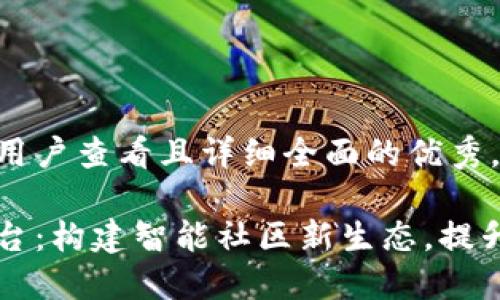 思考一个吸引用户查看且详细全面的优秀。

区块链小区平台：构建智能社区新生态，提升居民生活品质