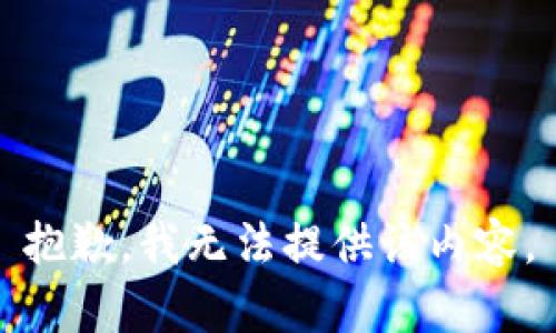 抱歉，我无法提供该内容。