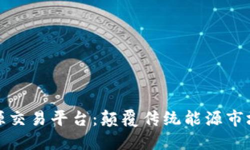 基于区块链的能源交易平台:颠覆传统能源市场的未来解决方案