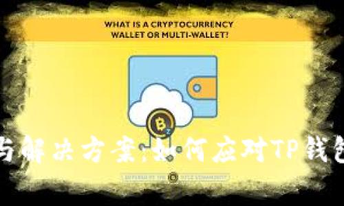 TP钱包故障解析与解决方案：如何应对TP钱包失败的常见问题