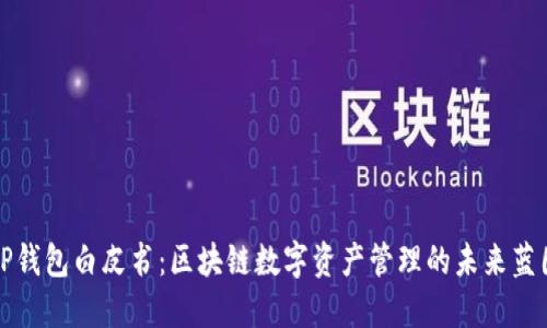 TP钱包白皮书：区块链数字资产管理的未来蓝图