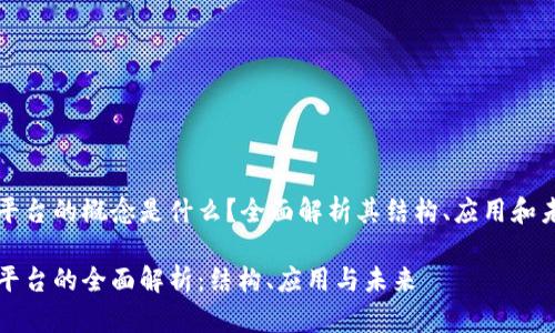区块链平台的概念是什么？全面解析其结构、应用和未来发展

区块链平台的全面解析：结构、应用与未来