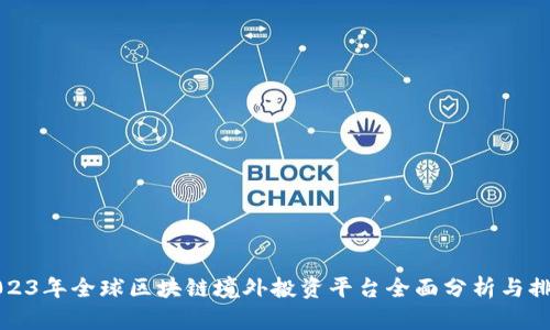 2023年全球区块链境外投资平台全面分析与排名
