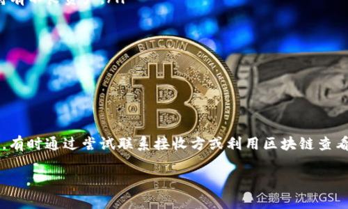 在TP钱包中转账错误后如何找回资产？详细指南与常见问题解答

关键词：TP钱包, 转账错误, 资产找回, 区块链

内容：

TP钱包（Trust Wallet）是一款用户友好的区块链钱包，允许用户安全地存储和管理他们的加密资产。然而，在进行转账操作时，用户有时可能会犯一些错误，例如输入错误的地址、转账错误的数量等。这些失误可能导致资产暂时无法找到或损失，那么如何在TP钱包中找回误转账的资产呢？本文将详细介绍相关步骤、预防措施以及处理方式，并解答常见问题。

TP钱包转账错误的常见类型

在使用TP钱包进行转账时，用户可能遇到几种错误类型，包括：

ol
    listrong错误地址：/strong用户可能在粘贴或输入加密货币地址时出现拼写错误，导致资产转到不属于自己的钱包。/li
    listrong错误数量：/strong用户可能选择了错误的数量进行转账，导致意外的资产损失。/li
    listrong网络类型错误：/strong用户可能选择了错误的区块链网络进行转账，例如将以太坊转账到比特币地址。/li
/ol

如何尝试找回TP钱包中的误转账资产

如果您在TP钱包中发生转账错误，以下是建议的步骤：

ol
    listrong确认交易状态：/strong首先，您需要确认有关转账的详细信息，包括交易 hash、时间戳和所用网络。如果交易仍在待处理状态，您可以等待网络确认。/li
    listrong使用区块链浏览器：/strong利用区块链浏览器（例如Etherscan）来检查您的交易是否已成功。同样，您可以查看交易的具体情况，确认资金的流向。/li
    listrong找回错误地址资产：/strong如果您转账至错误地址，请注意那些资产仍然在您的控制之下，如果您知道接收地址的拥有者，您可以尝试联系他们。/li
    listrong恢复助记词：/strong如果您有误转账的私钥或助记词，您可以在其他钱包中导入这些信息以尝试找回资产。/li
/ol

如何防止TP钱包中的转账错误

为了防止未来的转账错误，您可以采取以下的一些预防措施：

ol
    listrong复制和粘贴地址：/strong避免手动输入地址，确保使用复制和粘贴方法，以减少输入错误的几率。/li
    listrong多重确认：/strong在提交交易之前，仔细检查交易细节，例如接收地址和转账金额。确保所有信息都是正确的。/li
    listrong小额测试转账：/strong在进行大额转账之前，可以先进行小额的测试转账，以确保一切正常。/li
    listrong使用地址簿功能：/strongTP钱包提供地址簿功能，用户可以将常用地址保存在钱包中，减少输入错误。/li
/ol

相关问题

问题一：TP钱包支持恢复误转账吗？

误转账的恢复问题是一个复杂的议题，主要取决于错误的具体情况。TP钱包本身不具备直接恢复误转账的功能，但用户仍有一些途径可以尝试取回资金。

如果用户意外将资金发送到一个无主地址，实际上，从区块链的角度来看，这笔交易是不可逆的。您不能通过TP钱包或任何第三方将资金取回。这里所说的无主地址指的是地址没有任何个人控制权，且没有任何持有人能追踪到该地址，资金只会停留在该地址，且没有找回的可能。

相对而言，若您的误转账是发送到另一个已知地址，您可能能够通过联系收件人来寻求退还。在这种情况下，如果接收方是您认识的人或者是可信的交易方，他们可能会愿意向您归还这些资产。

另一个可能的恢复方式是获取您在TP钱包中的私钥（如果仍然可以访问的话），您可以将这些信息导入其他支持相同区块链的Wallet来查看它们是否寄存于其他钱包。

最后，值得注意的是，当你的转账未在区块链确认时，你可能通过更改Gas费用而延迟处理，交易可能仍会被处理或取消，因此在转账未完成时尽量避免不必要的干扰。

问题二：使用TP钱包进行转账有什么安全建议？

无论何时在TP钱包中进行转账，采取安全措施是至关重要的。以下是一些安全建议：

ol
    listrong保管好助记词和私钥：/strong您的助记词和私钥是访问您加密资产的唯一凭证。切勿将其分享给任何人，并确保将其保存在安全的地方。/li
    listrong开启双重认证：/strong如果TP钱包支持双重认证或额外的安全层，请务必启用。这将为转账增加更多的安全保护。/li
    listrong定期更新软件：/strong确保TP钱包及其相关应用程序保持最新版本，以避免已知漏洞和安全隐患。/li
    listrong小额测试：/strong如前所述，在进行大额交易前建议进行小额测试，这样您可以确保资金将在预期的地址抵达。/li
    listrong避免公共Wi-Fi：/strong在进行敏感操作时，尽量使用私人网络，而不是公共 Wi-Fi，这样可以减少被攻击的风险。/li
/ol

总结一下，从安全性的角度来讲，您应该始终牢记保护私钥，谨慎转账，同时使用安全网络，以最大程度地降低风险。

问题三：如何更好地管理TP钱包中的资产？

TP钱包是一款非常出色且直观的数字资产管理工具，用户可以通过多种方式更好地管理他们的加密资产。

ol
    listrong分类管理：/strong建议用户根据资产种类对投资组合进行分类。例如，将比特币、以太坊及其他代币分类存放，并进行相应的定期检查与调整。/li
    listrong定期评估： /strong根据市场动态、技术发展、项目进展等，定期对持有的数字资产进行评估与调整。依据实时信息对投资进行调整，不要盲目持有不良资产。/li
    listrong使用价格提醒：/strong借助行情应用或TP钱包中的价格提醒功能，及时了解市场价格波动，以便做出及时反应。/li
    listrong加密分析工具：/strong考虑使用第三方加密市场分析工具，获取更深入的市场洞察和资产表现分析，以制定更合理的投资策略。/li
    listrong保持学习：/strong不断关注区块链行业的新发展和技术，做好学习，提升自身的市场洞察力和判断力。/li
/ol

通过以上管理方式，可以更加有效地利用TP钱包，满足各种需求，确保资产的安全和增值。

总结来说，尽管TP钱包是一个安全可靠的工具，用户在转账等操作中仍需保持谨慎，以减少潜在的问题和风险。如果不幸发生错误，在了解具体情况的基础上，有时通过尝试联系接收方或利用区块链查看交易状态，可以帮助您尽可能找回资产。

以上详尽的内容希望能够帮助大家在使用TP钱包时更加得心应手，确保资金的安全与有效管理。