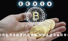 TP钱包代币收录时间详解：到账速度与